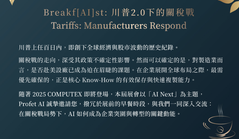 Breakf[AI]st: 川普2.0下的關稅戰