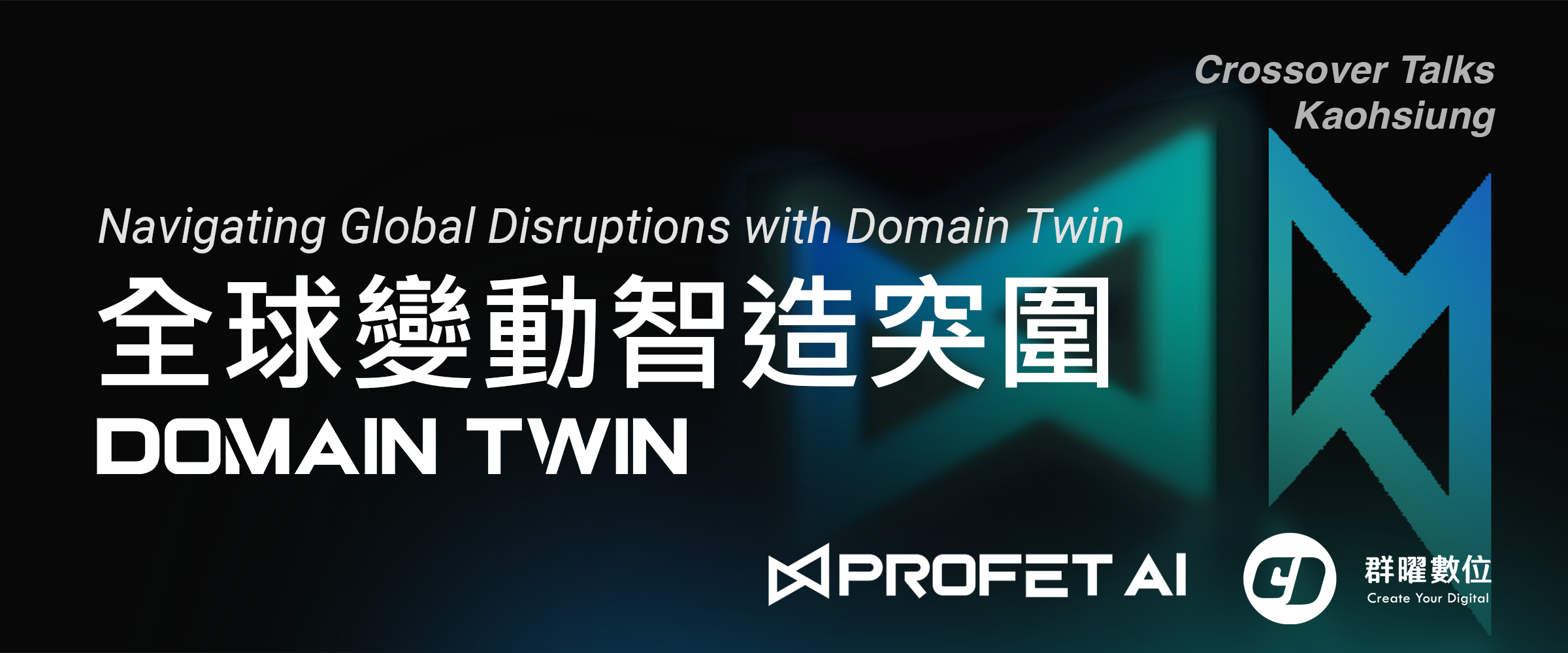 Crossover Talks Kaohsiung【全球變動智造突圍 – Domain Twin】